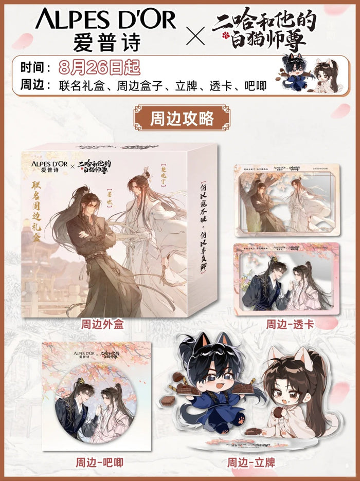Erha Ai pu shi Gift Box Merch