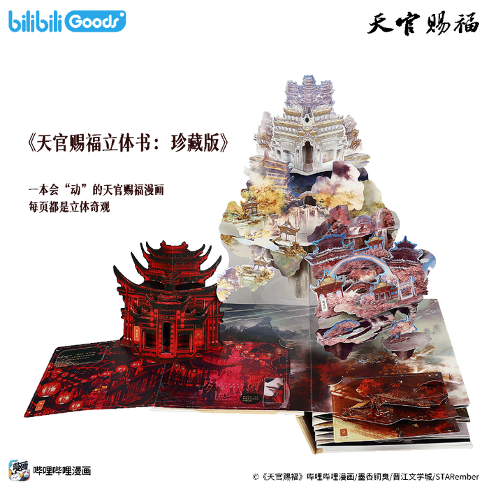 TGCF bilibiliGoods Collector's Edition Pop-up Book